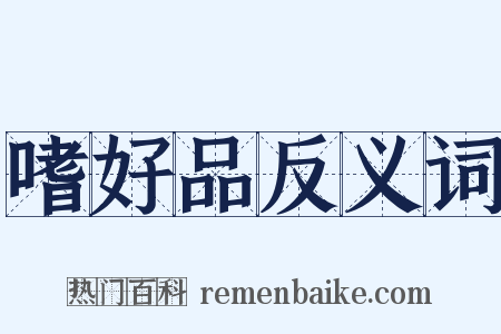 嗜好品反义词是什么意思的图片
